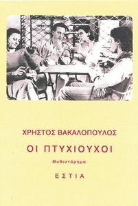 ΟΙ ΠΤΥΧΙΟΥΧΟΙ ΟΙ ΠΤΥΧΙΟΥΧΟΙ