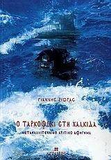 Ο ΤΑΡΚΟΦΣΚΙ ΣΤΗ ΧΑΛΚΙΔΑ 108016019