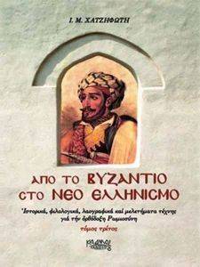 ΑΠΟ ΤΟ ΒΥΖΑΝΤΙΟ ΣΤΟ ΝΕΟ ΕΛΛΗΝΙΣΜΟ ΤΟΜΟΣ Γ 108016027
