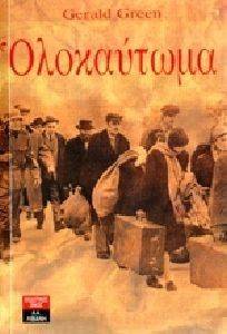 ΟΛΟΚΑΥΤΩΜΑ ΟΛΟΚΑΥΤΩΜΑ