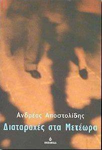 ΔΙΑΤΑΡΑΧΕΣ ΣΤΑ ΜΕΤΕΩΡΑ ΔΙΑΤΑΡΑΧΕΣ ΣΤΑ ΜΕΤΕΩΡΑ