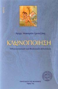 ΚΛΩΝΟΠΟΙΗΣΗ Ι ΚΛΩΝΟΠΟΙΗΣΗ Ι