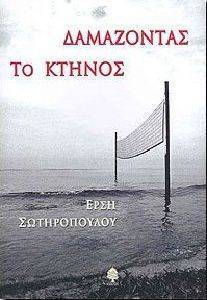 ΔΑΜΑΖΟΝΤΑΣ ΤΟ ΚΤΗΝΟΣ 108016044