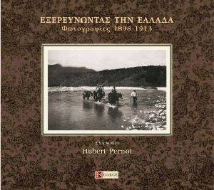 ΕΞΕΡΕΥΝΩΝΤΑΣ ΤΗΝ ΕΛΛΑΔΑ ΕΞΕΡΕΥΝΩΝΤΑΣ ΤΗΝ ΕΛΛΑΔΑ