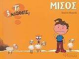 ΤΙ ΝΙΩΘΕΙΣ; ΜΙΣΟΣ ΤΙ ΝΙΩΘΕΙΣ; ΜΙΣΟΣ