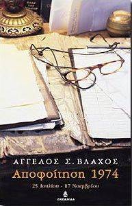 ΑΠΟΦΟΙΤΗΣΗ 1974. 25 ΙΟΥΛΙΟΥ - 17 ΝΟΕΜΒΡΙΟΥ ΑΠΟΦΟΙΤΗΣΗ 1974. 25 ΙΟΥΛΙΟΥ - 17 ΝΟΕΜΒΡΙΟΥ