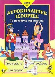 ΤΟ ΜΟΛΥΒΕΝΙΟ ΣΤΡΑΤΙΩΤΑΚΙ ΤΟ ΜΟΛΥΒΕΝΙΟ ΣΤΡΑΤΙΩΤΑΚΙ