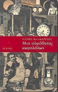 ΜΙΑ ΑΛΦΑΒΗΤΟΣ ΚΩΦΑΛΑΛΩΝ ΜΙΑ ΑΛΦΑΒΗΤΟΣ ΚΩΦΑΛΑΛΩΝ