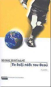 ΤΟ ΔΕΞΙ ΠΟΔΙ ΤΟΥ ΘΕΟΥ ΤΟ ΔΕΞΙ ΠΟΔΙ ΤΟΥ ΘΕΟΥ