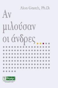 ΑΝ ΜΙΛΟΥΣΑΝ ΟΙ ΑΝΔΡΕΣ ΑΝ ΜΙΛΟΥΣΑΝ ΟΙ ΑΝΔΡΕΣ