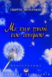 ΜΕ ΤΗΝ ΠΝΟΗ ΤΟΥ ΑΝΕΜΟΥ ΜΕ ΤΗΝ ΠΝΟΗ ΤΟΥ ΑΝΕΜΟΥ