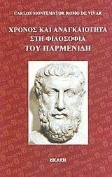 ΧΡΟΝΟΣ ΚΑΙ ΑΝΑΓΚΑΙΟΤΗΤΑ ΣΤΗ ΦΙΛΟΣΟΦΙΑ ΤΟΥ ΠΑΡΜΕΝΙΔΗ ΧΡΟΝΟΣ ΚΑΙ ΑΝΑΓΚΑΙΟΤΗΤΑ ΣΤΗ ΦΙΛΟΣΟΦΙΑ ΤΟΥ ΠΑΡΜΕΝΙΔΗ