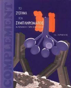 ΤΟ ΣΥΣΤΗΜΑ ΤΟΥ ΣΥΜΠΛΗΡΩΜΑΤΟΣ ΤΟ ΣΥΣΤΗΜΑ ΤΟΥ ΣΥΜΠΛΗΡΩΜΑΤΟΣ