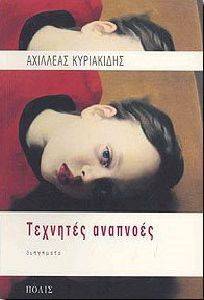 ΤΕΧΝΗΤΕΣ ΑΝΑΠΝΟΕΣ ΤΕΧΝΗΤΕΣ ΑΝΑΠΝΟΕΣ