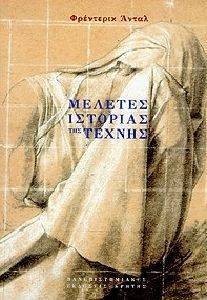 ΜΕΛΕΤΕΣ ΙΣΤΟΡΙΑΣ ΤΗΣ ΤΕΧΝΗΣ ΜΕΛΕΤΕΣ ΙΣΤΟΡΙΑΣ ΤΗΣ ΤΕΧΝΗΣ