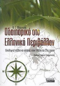 ΟΔΟΙΠΟΡΙΚΟ ΣΤΟ ΕΛΛΗΝΙΚΟ ΠΕΡΙΒΑΛΛΟΝ ΟΔΟΙΠΟΡΙΚΟ ΣΤΟ ΕΛΛΗΝΙΚΟ ΠΕΡΙΒΑΛΛΟΝ