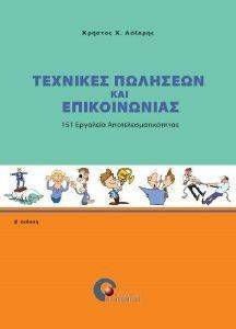 ΤΕΧΝΙΚΕΣ ΠΩΛΗΣΕΩΝ ΚΑΙ ΕΠΙΚΟΙΝΩΝΙΑΣ ΤΕΧΝΙΚΕΣ ΠΩΛΗΣΕΩΝ ΚΑΙ ΕΠΙΚΟΙΝΩΝΙΑΣ
