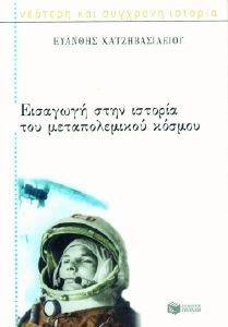 ΕΙΣΑΓΩΓΗ ΣΤΗΝ ΙΣΤΟΡΙΑ ΤΟΥ ΜΕΤΑΠΟΛΕΜΙΚΟΥ ΚΟΣΜΟΥ ΕΙΣΑΓΩΓΗ ΣΤΗΝ ΙΣΤΟΡΙΑ ΤΟΥ ΜΕΤΑΠΟΛΕΜΙΚΟΥ ΚΟΣΜΟΥ