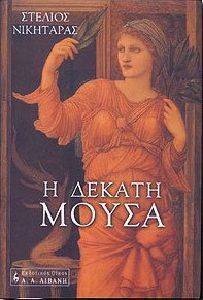 Η ΔΕΚΑΤΗ ΜΟΥΣΑ Η ΔΕΚΑΤΗ ΜΟΥΣΑ