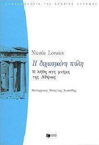Η ΔΙΧΑΣΜΕΝΗ ΠΟΛΗ Η ΔΙΧΑΣΜΕΝΗ ΠΟΛΗ