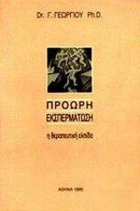 ΠΡΟΩΡΗ ΕΚΣΠΕΡΜΑΤΩΣΗ ΠΡΟΩΡΗ ΕΚΣΠΕΡΜΑΤΩΣΗ