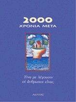 2000 ΧΡΟΝΙΑ ΜΕΤΑ 2000 ΧΡΟΝΙΑ ΜΕΤΑ