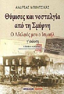 ΘΥΜΙΣΕΣ ΚΑΙ ΝΟΣΤΑΛΓΙΑ ΑΠΟ ΤΗΝ ΣΜΥΡΝΗ ΘΥΜΙΣΕΣ ΚΑΙ ΝΟΣΤΑΛΓΙΑ ΑΠΟ ΤΗΝ ΣΜΥΡΝΗ