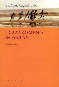 ΤΣΑΛΑΚΩΜΕΝΟ ΦΟΥΣΤΑΝΙ ΤΣΑΛΑΚΩΜΕΝΟ ΦΟΥΣΤΑΝΙ