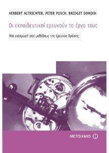ΟΙ ΕΚΠΑΙΔΕΥΤΙΚΟΙ ΕΡΕΥΝΟΥΝ ΤΟ ΕΡΓΟ ΤΟΥΣ ΟΙ ΕΚΠΑΙΔΕΥΤΙΚΟΙ ΕΡΕΥΝΟΥΝ ΤΟ ΕΡΓΟ ΤΟΥΣ