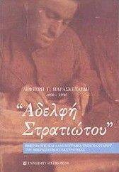 ΑΔΕΛΦΗ ΣΤΡΑΤΙΩΤΟΥ ΑΔΕΛΦΗ ΣΤΡΑΤΙΩΤΟΥ