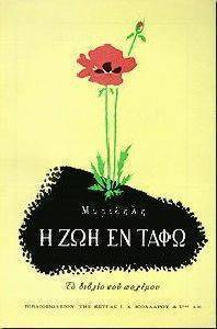 Η ΖΩΗ ΕΝ ΤΑΦΩ Η ΖΩΗ ΕΝ ΤΑΦΩ