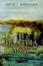 Η ΠΛΑΤΕΙΑ ΜΟΥ Η ΠΛΑΤΕΙΑ ΜΟΥ