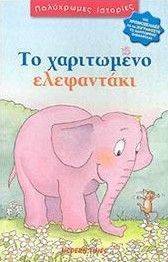 ΤΟ ΧΑΡΙΤΩΜΕΝΟ ΕΛΕΦΑΝΤΑΚΙ ΤΟ ΧΑΡΙΤΩΜΕΝΟ ΕΛΕΦΑΝΤΑΚΙ