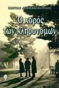 Ο ΧΟΡΟΣ ΤΩΝ ΚΛΗΡΟΝΟΜΩΝ