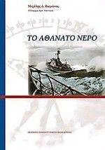 ΤΟ ΑΘΑΝΑΤΟ ΝΕΡΟ ΤΟ ΑΘΑΝΑΤΟ ΝΕΡΟ