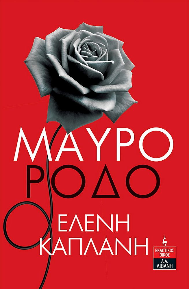 ΜΑΥΡΟ ΡΟΔΟ ΜΑΥΡΟ ΡΟΔΟ