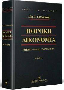 ΠΟΙΝΙΚΗ ΔΙΚΟΝΟΜΙΑ ΠΟΙΝΙΚΗ ΔΙΚΟΝΟΜΙΑ