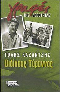 ΟΙΔΙΠΟΥΣ ΤΥΡΑΝΝΟΣ ΟΙΔΙΠΟΥΣ ΤΥΡΑΝΝΟΣ