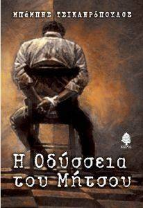 Η ΟΔΥΣΣΕΙΑ ΤΟΥ ΜΗΤΣΟΥ Η ΟΔΥΣΣΕΙΑ ΤΟΥ ΜΗΤΣΟΥ