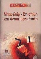 ΜΠΑΣΕΛΑΡ-ΕΠΙΣΤΗΜΗ ΚΑΙ ΑΝΤΙΚΕΙΜΕΝΙΚΟΤΗΤΑ ΜΠΑΣΕΛΑΡ-ΕΠΙΣΤΗΜΗ ΚΑΙ ΑΝΤΙΚΕΙΜΕΝΙΚΟΤΗΤΑ
