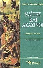 ΝΑΙΤΕΣ ΚΑΙ ΑΣΑΣΙΝΟΙ ΝΑΙΤΕΣ ΚΑΙ ΑΣΑΣΙΝΟΙ