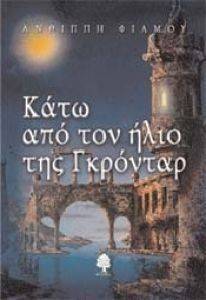 ΚΑΤΩ ΑΠΟ ΤΟΝ ΗΛΙΟ ΤΗΣ ΓΚΡΟΝΤΑΡ ΚΑΤΩ ΑΠΟ ΤΟΝ ΗΛΙΟ ΤΗΣ ΓΚΡΟΝΤΑΡ