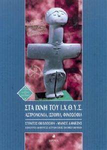 ΣΤΑ ΙΧΝΗ ΤΟΥ Ι.Χ.Θ.Υ.Σ. ΣΤΑ ΙΧΝΗ ΤΟΥ Ι.Χ.Θ.Υ.Σ.
