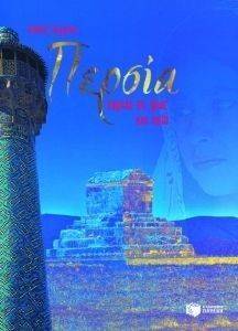 ΠΕΡΣΙΑ ΠΟΡΕΙΑ ΣΕ ΦΩΣ ΚΑΙ ΣΚΙΑ ΠΕΡΣΙΑ ΠΟΡΕΙΑ ΣΕ ΦΩΣ ΚΑΙ ΣΚΙΑ
