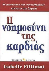 Η ΝΟΗΜΟΣΥΝΗ ΤΗΣ ΚΑΡΔΙΑΣ Η ΝΟΗΜΟΣΥΝΗ ΤΗΣ ΚΑΡΔΙΑΣ