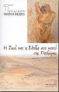 Η ΖΩΗ ΚΑΙ Η ΕΛΠΙΔΑ ΣΤΟ ΚΟΥΤΙ ΤΗΣ ΠΑΝΔΩΡΑΣ Η ΖΩΗ ΚΑΙ Η ΕΛΠΙΔΑ ΣΤΟ ΚΟΥΤΙ ΤΗΣ ΠΑΝΔΩΡΑΣ