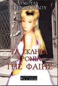 ΤΑ ΣΚΛΗΡΑ ΧΡΟΝΙΑ ΤΗΣ ΦΑΙΗΣ ΤΑ ΣΚΛΗΡΑ ΧΡΟΝΙΑ ΤΗΣ ΦΑΙΗΣ