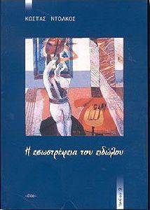 Η ΕΣΩΣΤΡΕΦΕΙΑ ΤΟΥ ΕΙΔΩΛΟΥ Η ΕΣΩΣΤΡΕΦΕΙΑ ΤΟΥ ΕΙΔΩΛΟΥ