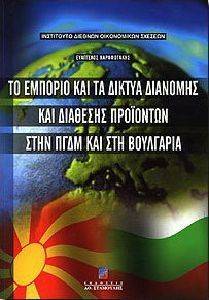 ΤΟ ΕΜΠΟΡΙΟ ΚΑΙ ΤΑ ΔΙΚΤΥΑ ΔΙΑΝΟΜΗΣ ΚΑΙ ΔΙΑΘΕΣΗΣ ΠΡΟΙΟΝΤΩΝ ΣΤΗ ΠΓΔΜ ΚΑΙ ΣΤΗ ΒΟΥΛΓΑΡΙΑ ΤΟ ΕΜΠΟΡΙΟ ΚΑΙ ΤΑ ΔΙΚΤΥΑ ΔΙΑΝΟΜΗΣ ΚΑΙ ΔΙΑΘΕΣΗΣ ΠΡΟΙΟΝΤΩΝ ΣΤΗ ΠΓΔΜ ΚΑΙ ΣΤΗ ΒΟΥΛΓΑΡΙΑ