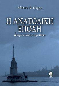 Η ΑΝΑΤΟΛΙΚΗ ΕΠΟΧΗ ΑΣΤΡΑ ΕΠΕΣΑΝ ΣΤΗΝ ΠΟΛΗ Η ΑΝΑΤΟΛΙΚΗ ΕΠΟΧΗ ΑΣΤΡΑ ΕΠΕΣΑΝ ΣΤΗΝ ΠΟΛΗ